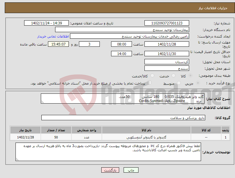 تصویر کوچک آگهی نیاز انتخاب تامین کننده-گاید وایر هیدروفیلک 0/035 180 سانتی 50عدد. برند Cordis-Sunmed--ApL--Zipwire