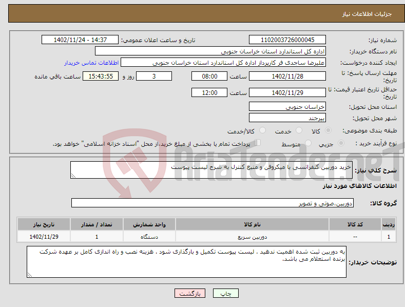 تصویر کوچک آگهی نیاز انتخاب تامین کننده-خرید دوربین کنفرانسی با میکروفن و منبع کنترل به شرح لیست پیوست