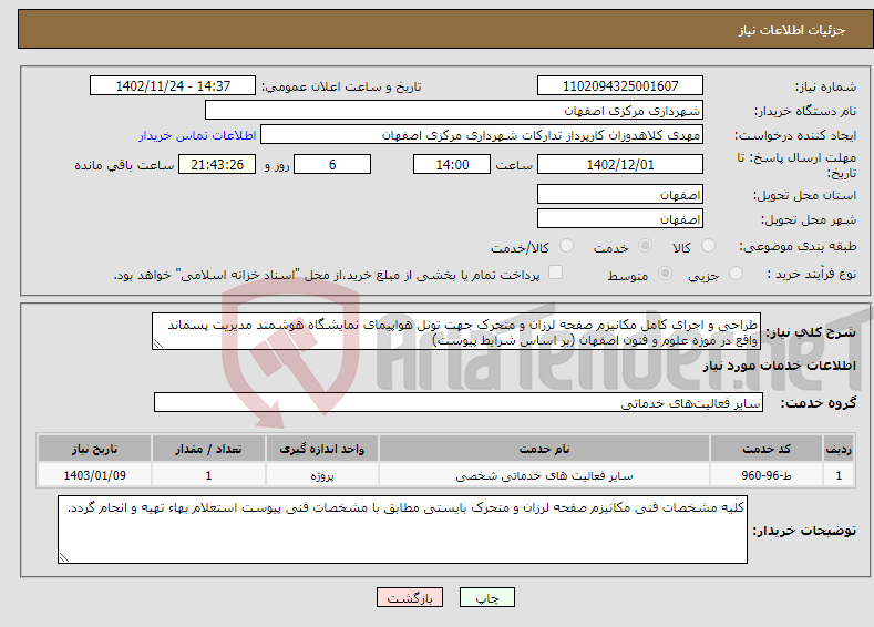 تصویر کوچک آگهی نیاز انتخاب تامین کننده-طراحی و اجرای کامل مکانیزم صفحه لرزان و متحرک جهت تونل هواپیمای نمایشگاه هوشمند مدیریت پسماند واقع در موزه علوم و فنون اصفهان (بر اساس شرایط پیوست)