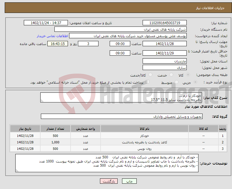 تصویر کوچک آگهی نیاز انتخاب تامین کننده-خودکار با آرم ... دفترچه یادداشت سایز 11.5 *17.5 روان نویس ... 