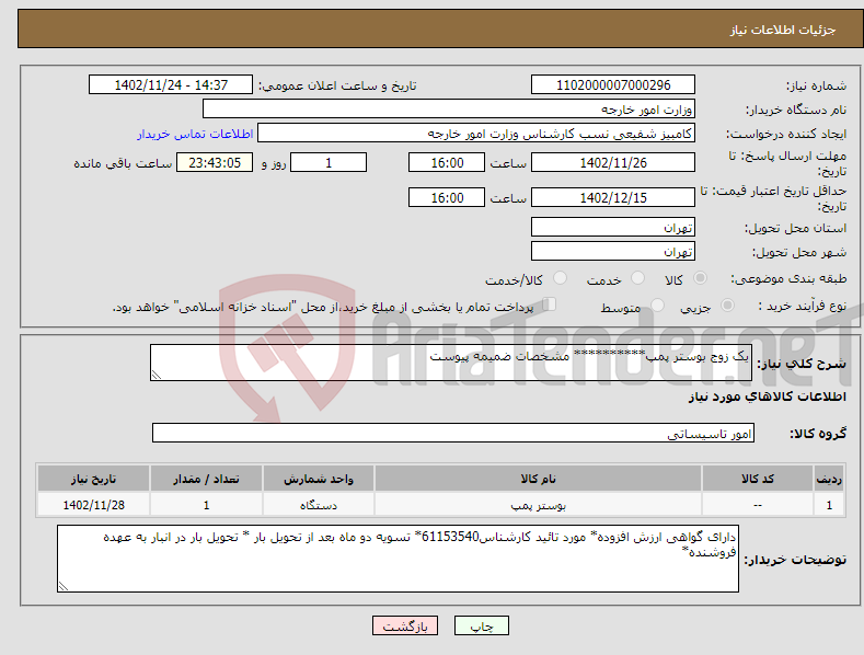 تصویر کوچک آگهی نیاز انتخاب تامین کننده-یک زوج بوستر پمپ********** مشخصات ضمیمه پیوست 