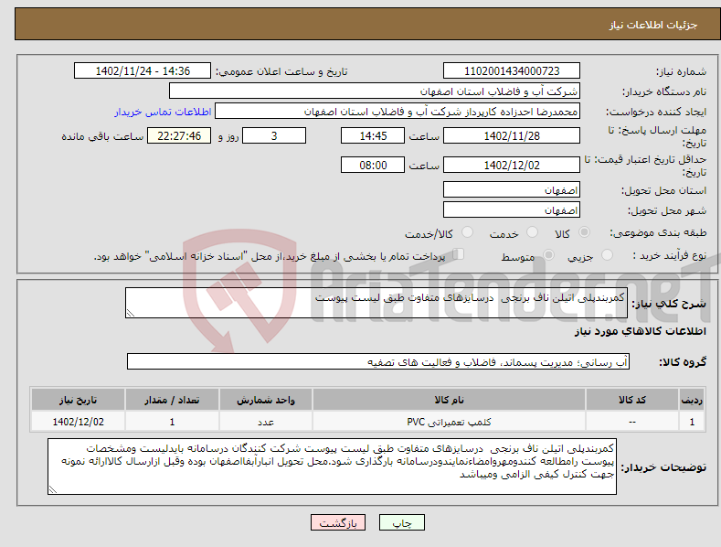 تصویر کوچک آگهی نیاز انتخاب تامین کننده-کمربندپلی اتیلن ناف برنجی درسایزهای متفاوت طبق لیست پیوست