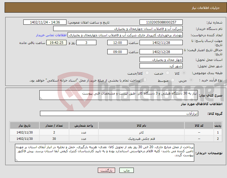 تصویر کوچک آگهی نیاز انتخاب تامین کننده-نیاز به 30 دستگاه هیلتی و 3 دستگاه کاتر، طبق لیست و مشخصات فنی پیوست