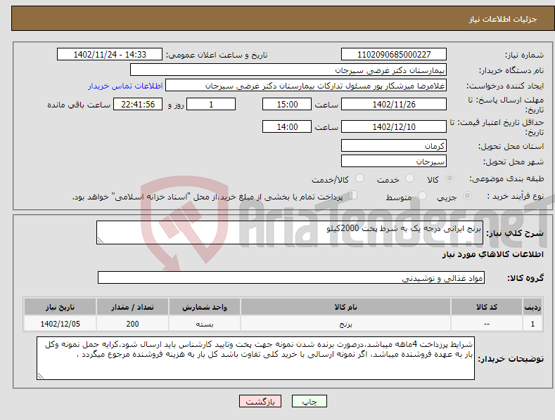 تصویر کوچک آگهی نیاز انتخاب تامین کننده-برنج ایرانی درجه یک به شرط پخت 2000کیلو