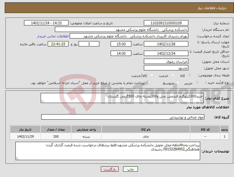 تصویر کوچک آگهی نیاز انتخاب تامین کننده-خرید300کیلوگرم قندمش مش و300بسته چای 500گرمی گلستان 