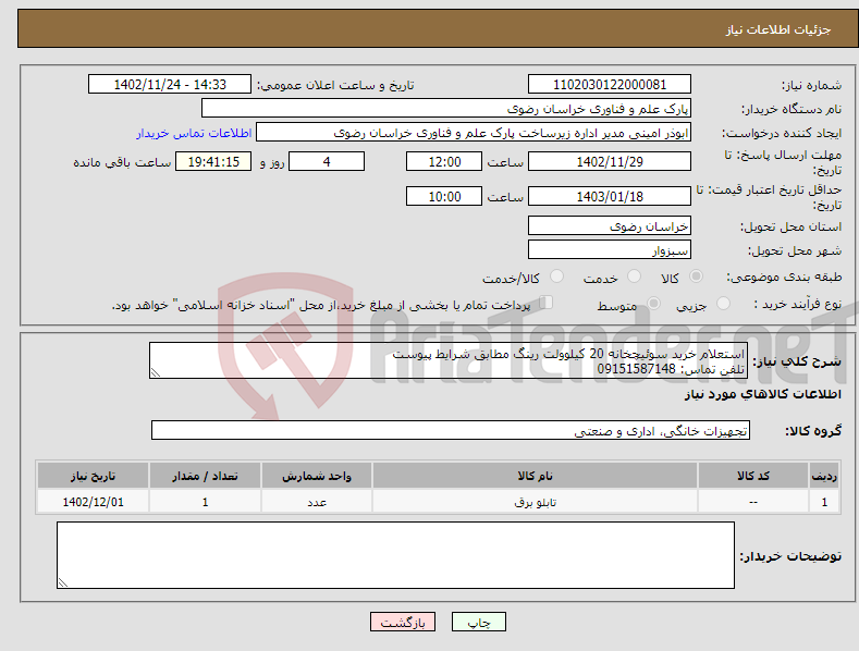 تصویر کوچک آگهی نیاز انتخاب تامین کننده-استعلام خرید سوئیچخانه 20 کیلوولت رینگ مطابق شرایط پیوست تلفن تماس: 09151587148