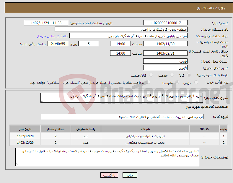 تصویر کوچک آگهی نیاز انتخاب تامین کننده-خرید فیلتراسیون با ورودی 5 اینچ و 6 اینچ جهت استخرهای منطقه نمونه گردشگری باراجین