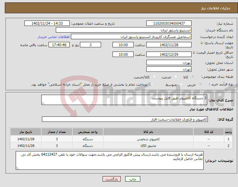 تصویر کوچک آگهی نیاز انتخاب تامین کننده-3 دستگاه کامپیوتر طبق فایل پیوست