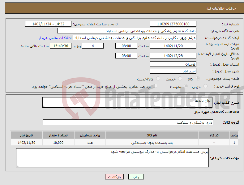 تصویر کوچک آگهی نیاز انتخاب تامین کننده-انواع باندها