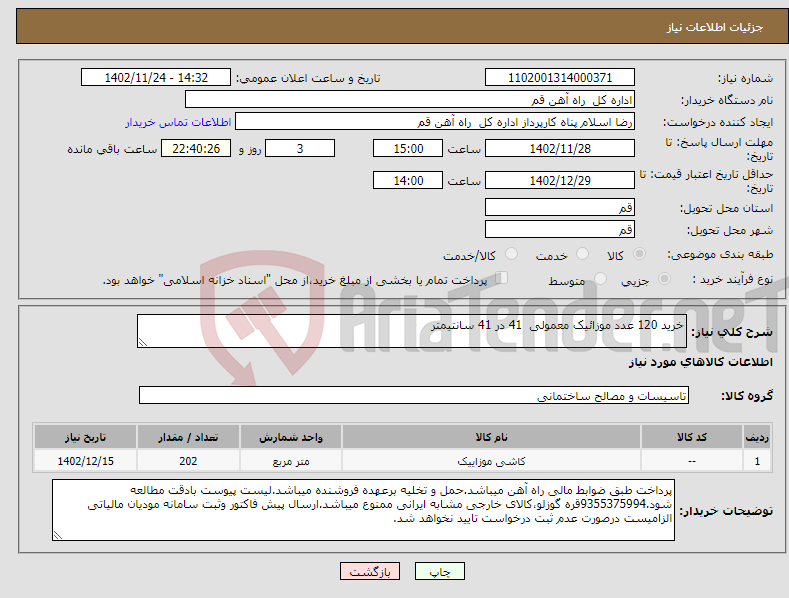 تصویر کوچک آگهی نیاز انتخاب تامین کننده-خرید 120 عدد موزائیک معمولی 41 در 41 سانتیمتر