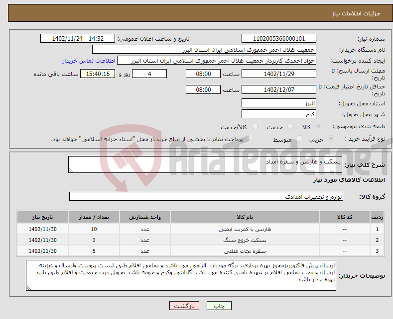 تصویر کوچک آگهی نیاز انتخاب تامین کننده-بسکت و هارنس و سفره امداد