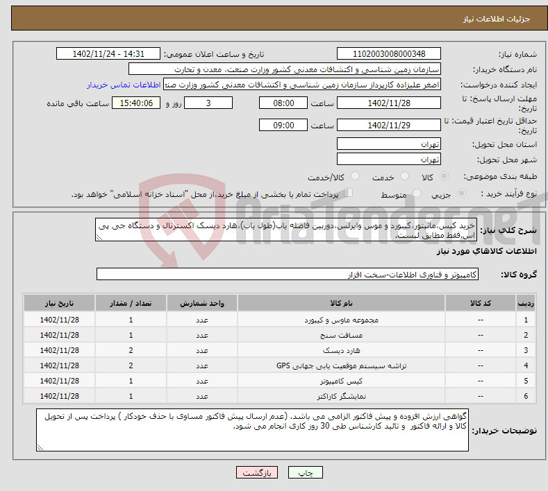 تصویر کوچک آگهی نیاز انتخاب تامین کننده-خرید کیس،مانیتور،کیبورد و موس وایرلس،دوربین فاصله یاب(طول یاب)،هارد دیسک اکسترنال و دستگاه جی پی اس.فقط مطابق لیست.