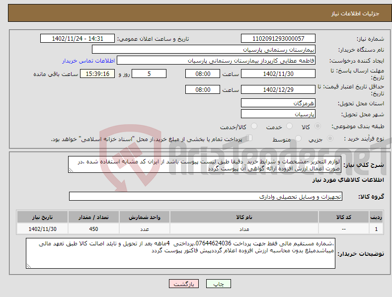 تصویر کوچک آگهی نیاز انتخاب تامین کننده-لوازم التحریر -مشخصات و شرایط خرید دقیقا طبق لیست پیوست باشد از ایران کد مشابه استفاده شده .در صورت اعمال ارزش افزوده ارائه گواهی آن پیوست گردد 