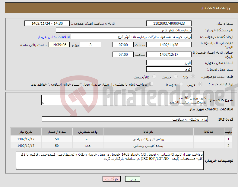 تصویر کوچک آگهی نیاز انتخاب تامین کننده-کاور دوربین 50عدد هموکلیپس بنفش 50عدد 