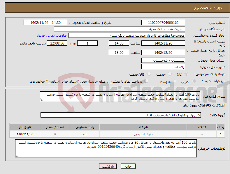 تصویر کوچک آگهی نیاز انتخاب تامین کننده-باتری 100 آمپر به تعداد4سلول جهت شعبه سراوان، هزینه ارسال و نصب در شعبه با فروشنده است. فرمت پیوست مطالعه و همراه پیش فاکتور ارسال گردد