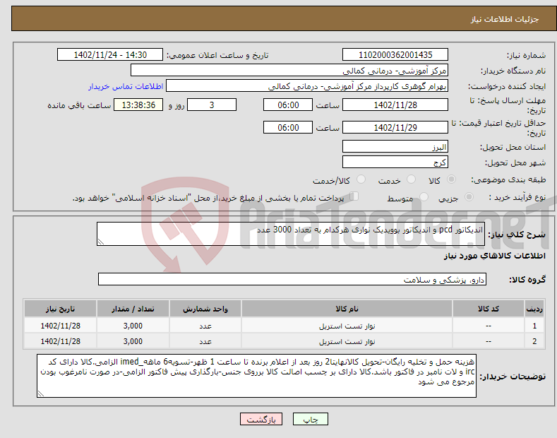 تصویر کوچک آگهی نیاز انتخاب تامین کننده-اندیکاتور pcd و اندیکاتور بوویدیک نواری هرکدام به تعداد 3000 عدد