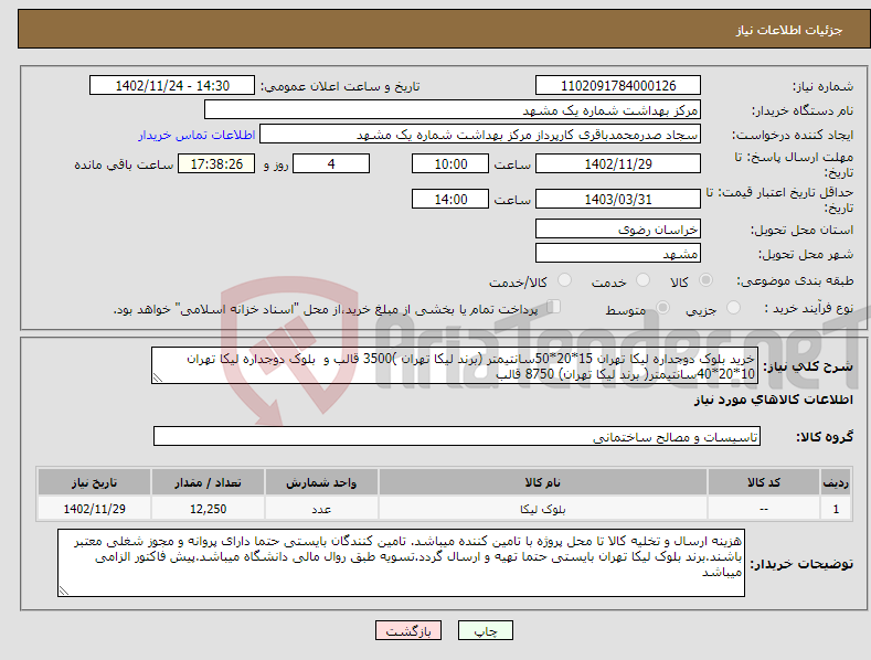 تصویر کوچک آگهی نیاز انتخاب تامین کننده-خرید بلوک دوجداره لیکا تهران 15*20*50سانتیمتر (برند لیکا تهران )3500 قالب و بلوک دوجداره لیکا تهران 10*20*40سانتیمتر( برند لیکا تهران) 8750 قالب 