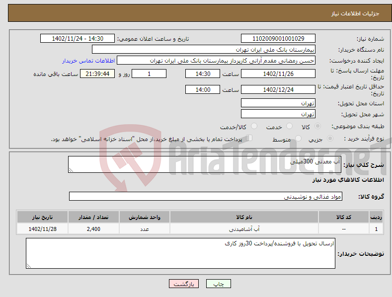 تصویر کوچک آگهی نیاز انتخاب تامین کننده-آب معدنی 300میلی