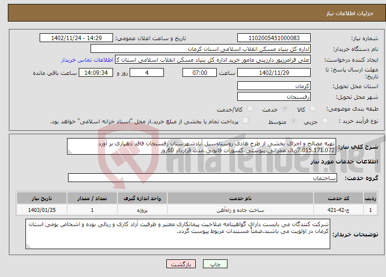 تصویر کوچک آگهی نیاز انتخاب تامین کننده-تهیه مصالح و اجرای بخشی از طرح هادی روستاوسیل آبادشهرستان رفسنجان فاقد دهیاری بر آورد 7.015.171.072ریال عمرانی،پیوستی،کسورات قانونی،مدت قرارداد 60روز