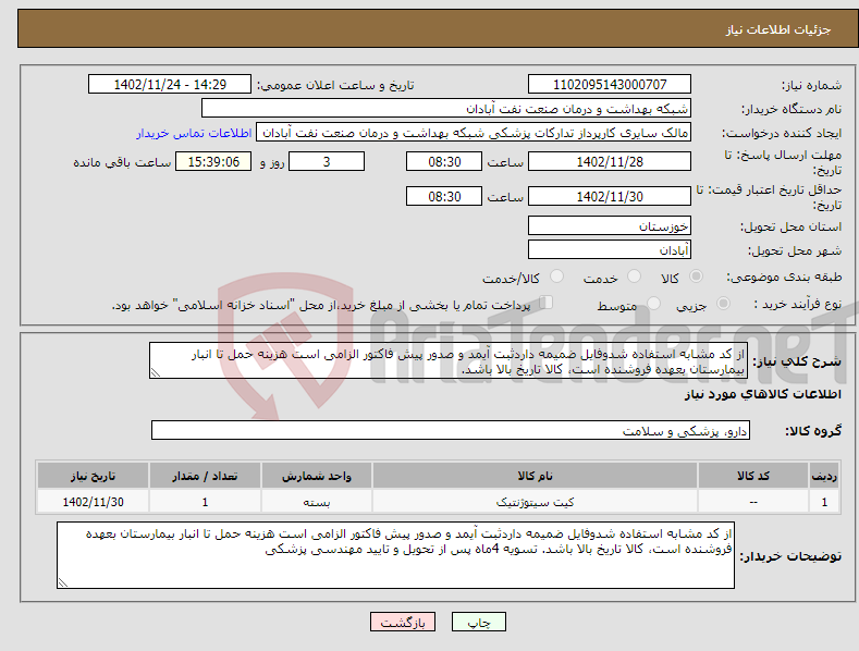 تصویر کوچک آگهی نیاز انتخاب تامین کننده-از کد مشابه استفاده شدوفایل ضمیمه داردثبت آیمد و صدور پیش فاکتور الزامی است هزینه حمل تا انبار بیمارستان بعهده فروشنده است، کالا تاریخ بالا باشد.