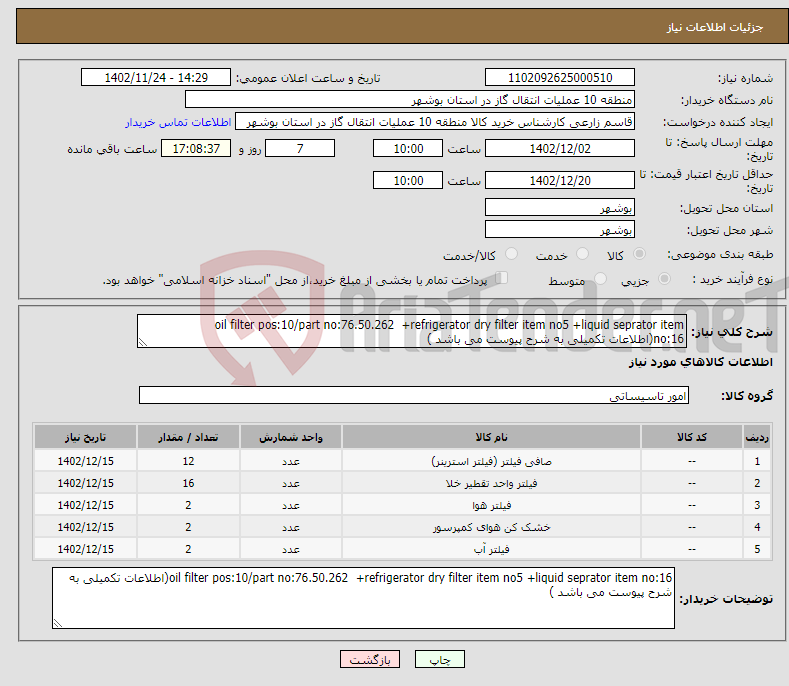 تصویر کوچک آگهی نیاز انتخاب تامین کننده-oil filter pos:10/part no:76.50.262 +refrigerator dry filter item no5 +liquid seprator item no:16(اطلاعات تکمیلی به شرح پیوست می باشد )