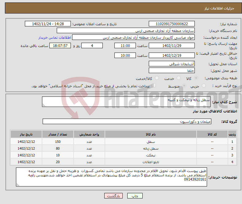 تصویر کوچک آگهی نیاز انتخاب تامین کننده-سطل زباله و نیمکت و کتیبه