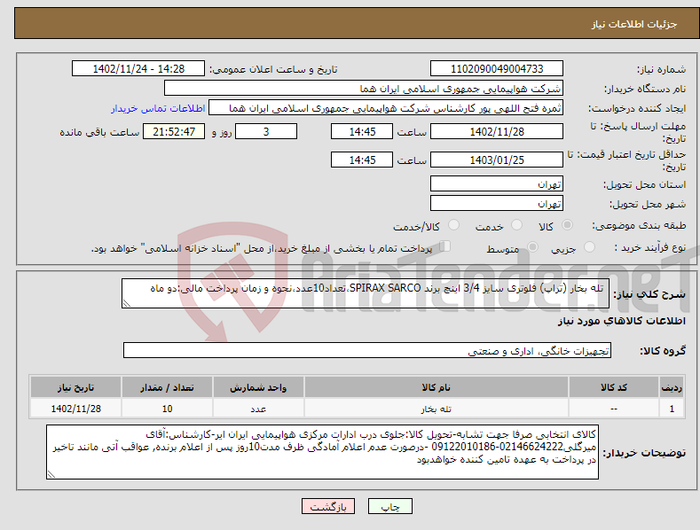 تصویر کوچک آگهی نیاز انتخاب تامین کننده- تله بخار (تراپ) فلوتری سایز 3/4 اینچ برند SPIRAX SARCO،تعداد10عدد،نحوه و زمان پرداخت مالی:دو ماه