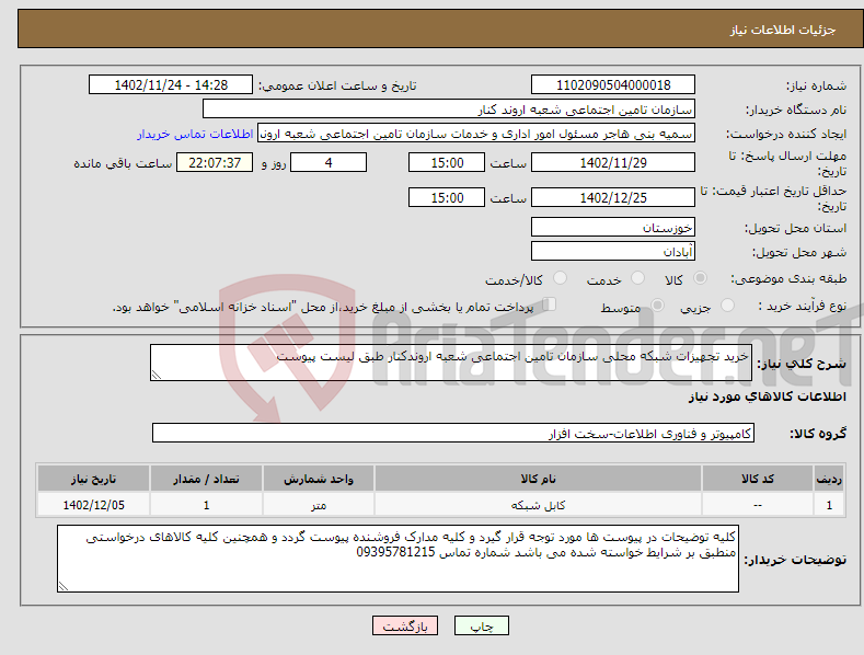 تصویر کوچک آگهی نیاز انتخاب تامین کننده-خرید تجهیزات شبکه محلی سازمان تامین اجتماعی شعبه اروندکنار طبق لیست پیوست