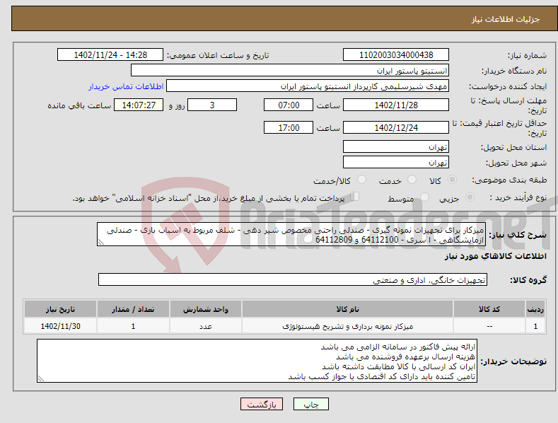 تصویر کوچک آگهی نیاز انتخاب تامین کننده-میزکار برای تجهیزات نمونه گیری - صندلی راحتی مخصوص شیر دهی - شلف مربوط به اسباب بازی - صندلی ازمایشگاهی - ا سری - 64112100 و 64112809