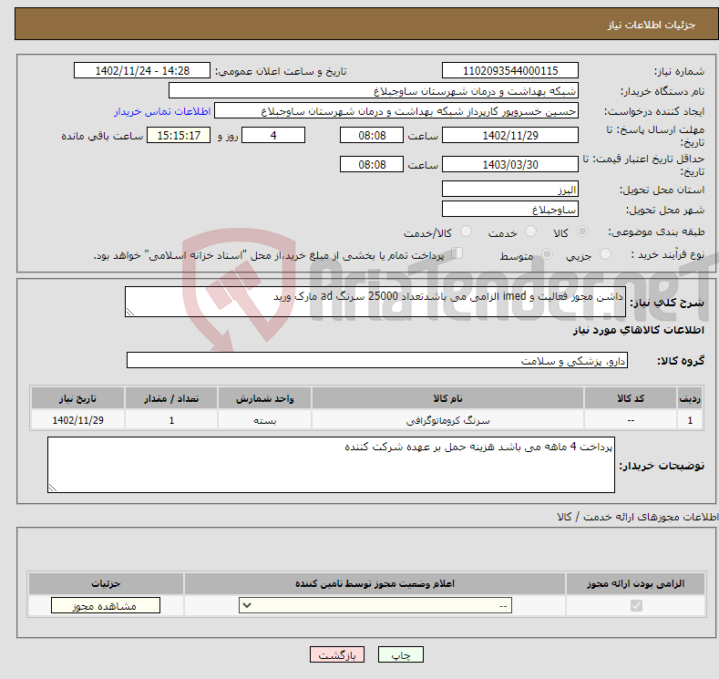 تصویر کوچک آگهی نیاز انتخاب تامین کننده-داشن مجوز فعالیت و imed الزامی می باشدتعداد 25000 سرنگ ad مارک ورید