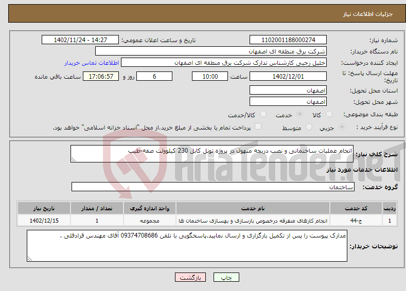 تصویر کوچک آگهی نیاز انتخاب تامین کننده-انجام عملیات ساختمانی و نصب دریچه منهول در پروژه تونل کابل 230 کیلوولت صفه-طیب