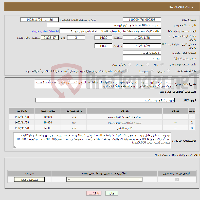 تصویر کوچک آگهی نیاز انتخاب تامین کننده-ست سرم و میکروست و ساکشن تیوب/برند ایرانی/ایران کد معادل میباشد/باکیفیت/در صورت عدم تأیید کیفیت عودت می گردد/پیش فاکتور مهر و امضاء و بارگذاری شود