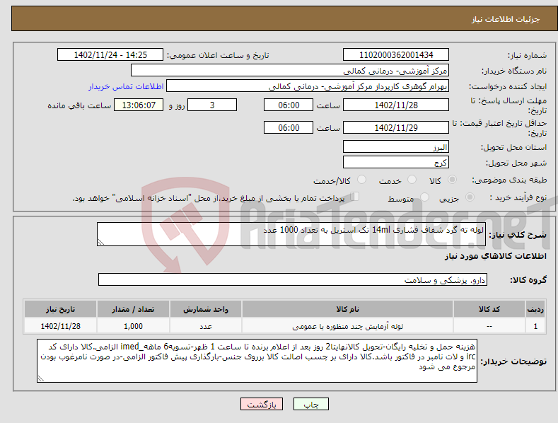 تصویر کوچک آگهی نیاز انتخاب تامین کننده-لوله ته گرد شفاف فشاری 14ml تک استریل به تعداد 1000 عدد 