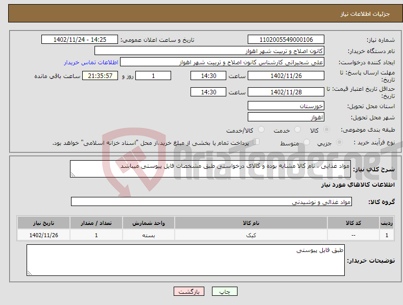 تصویر کوچک آگهی نیاز انتخاب تامین کننده-مواد غذایی ، نام کالا مشابه بوده و کالای درخواستی طبق مشخصات فایل پیوستی میباشد