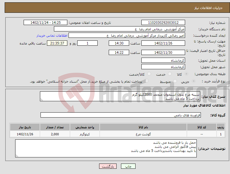 تصویر کوچک آگهی نیاز انتخاب تامین کننده-سینه مرغ بدون استخوان منجمد 2000کیلو گرم پرداخت 5 ماه می باشد