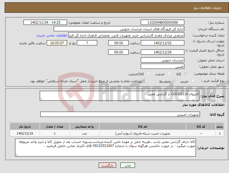 تصویر کوچک آگهی نیاز انتخاب تامین کننده-فایروال CiSCO2110 با گارانتی معتبر