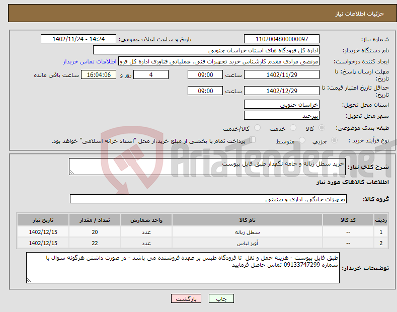 تصویر کوچک آگهی نیاز انتخاب تامین کننده-خرید سطل زباله و جامه نگهدار طبق فایل پیوست