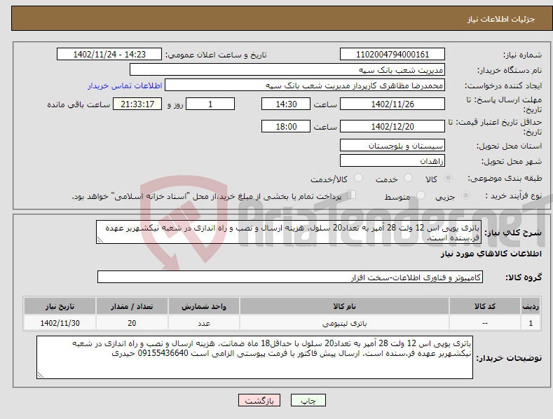 تصویر کوچک آگهی نیاز انتخاب تامین کننده-باتری یوپی اس 12 ولت 28 آمپر به تعداد20 سلول، هزینه ارسال و نصب و راه اندازی در شعبه نیکشهربر عهده فر.سنده است. حداقل 18 ماه ضمانت داشته باشد 