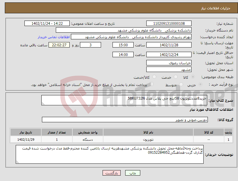 تصویر کوچک آگهی نیاز انتخاب تامین کننده-خرید8عددتلویزیون 58اینچ جی پلاس مدل 58RU732N