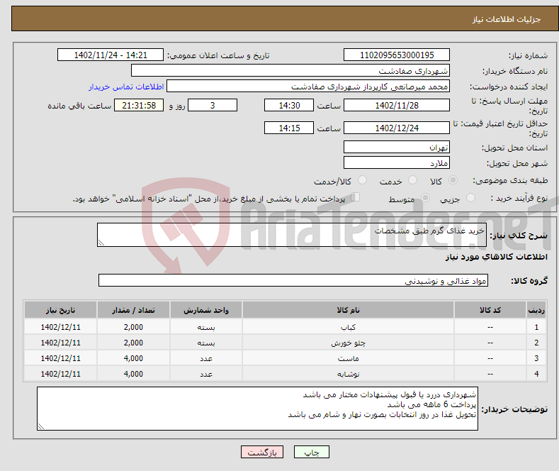 تصویر کوچک آگهی نیاز انتخاب تامین کننده-خرید غذای گرم طبق مشخصات 