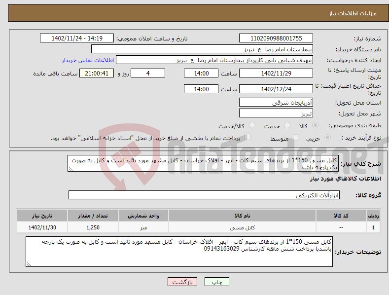 تصویر کوچک آگهی نیاز انتخاب تامین کننده-کابل مسی 150*1 از برندهای سیم کات - ابهر - افلاک خراسان - کابل مشهد مورد تائید است و کابل به صورت یک پارچه باشد