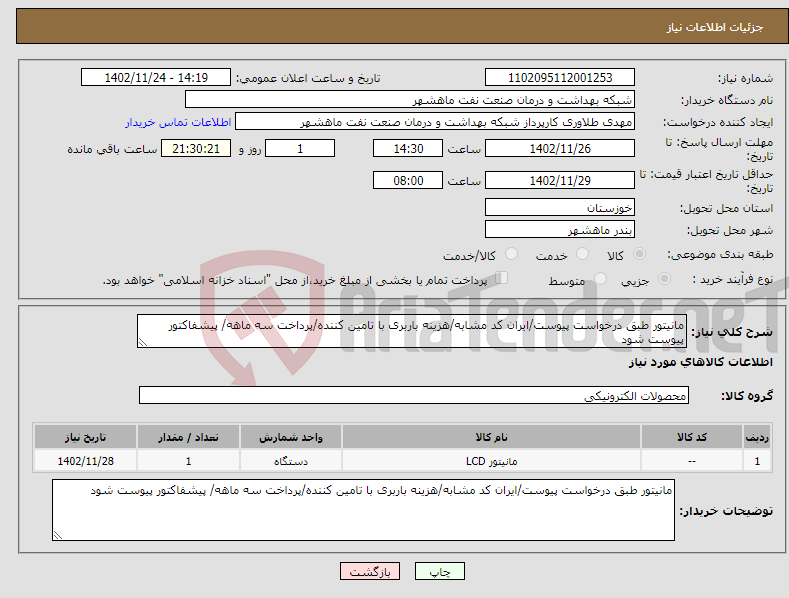 تصویر کوچک آگهی نیاز انتخاب تامین کننده-مانیتور طبق درخواست پیوست/ایران کد مشابه/هزینه باربری با تامین کننده/پرداخت سه ماهه/ پیشفاکتور پیوست شود