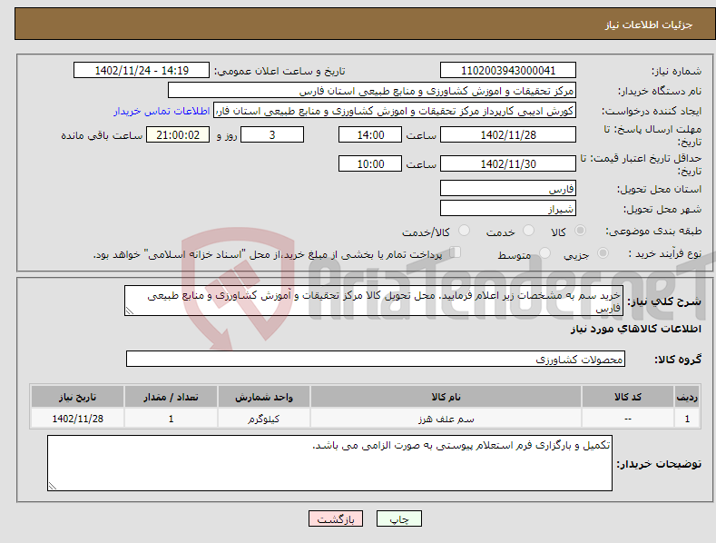 تصویر کوچک آگهی نیاز انتخاب تامین کننده-خرید سم به مشخصات زیر اعلام فرمایید. محل تحویل کالا مرکز تحقیقات و آموزش کشاورزی و منابع طبیعی فارس 