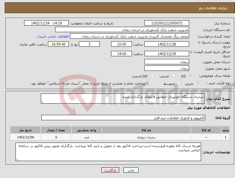 تصویر کوچک آگهی نیاز انتخاب تامین کننده-سایبان دستگاه خودپرداز -مطابق فایلهای بارگذاری شده