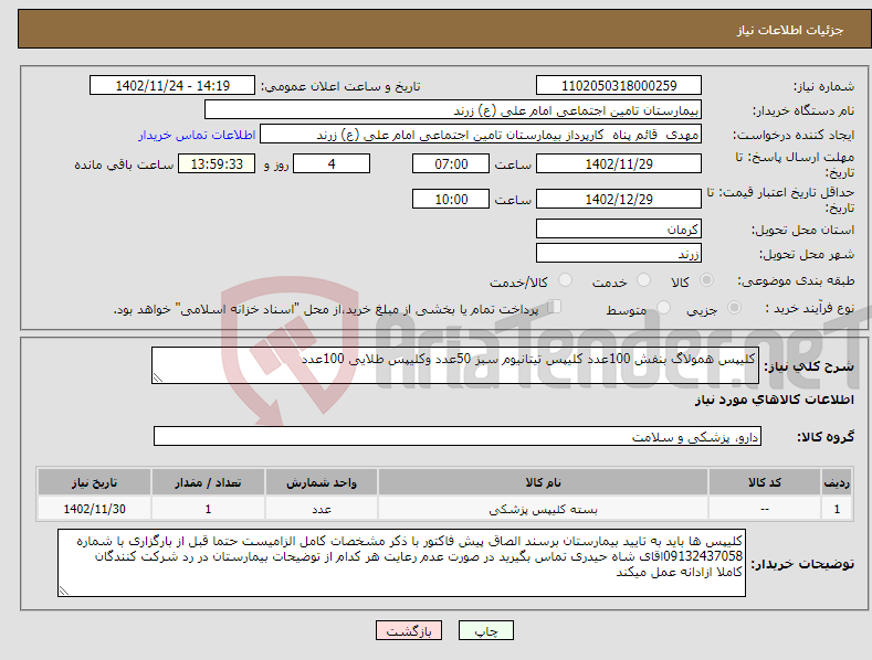 تصویر کوچک آگهی نیاز انتخاب تامین کننده-کلیپس همولاگ بنفش 100عدد کلیپس تیتانیوم سبز 50عدد وکلیپس طلایی 100عدد