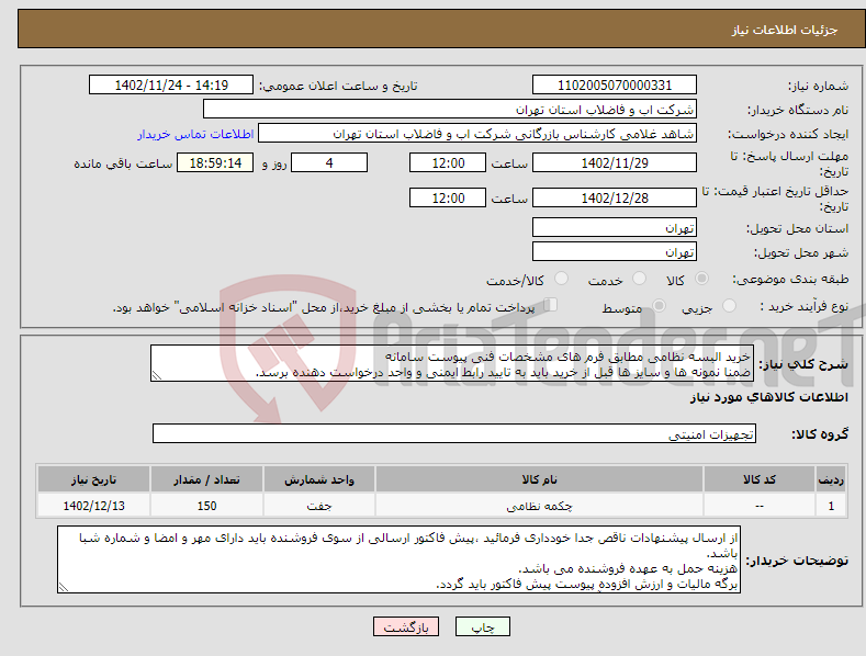 تصویر کوچک آگهی نیاز انتخاب تامین کننده-خرید البسه نظامی مطابق فرم های مشخصات فنی پیوست سامانه ضمنا نمونه ها و سایز ها قبل از خرید باید به تایید رابط ایمنی و واحد درخواست دهنده برسد.