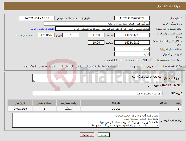 تصویر کوچک آگهی نیاز انتخاب تامین کننده-تلوزیون ال ای دی 49 اینچ