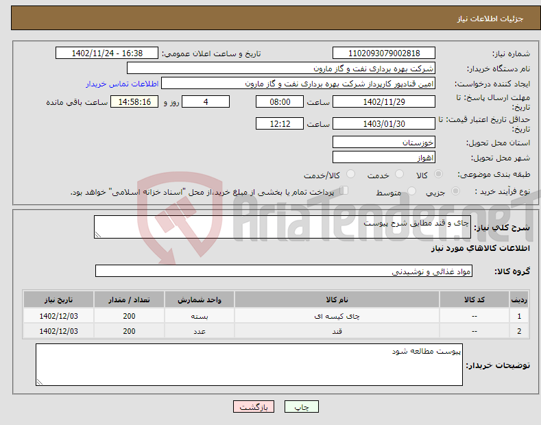 تصویر کوچک آگهی نیاز انتخاب تامین کننده-چای و قند مطابق شرح پیوست