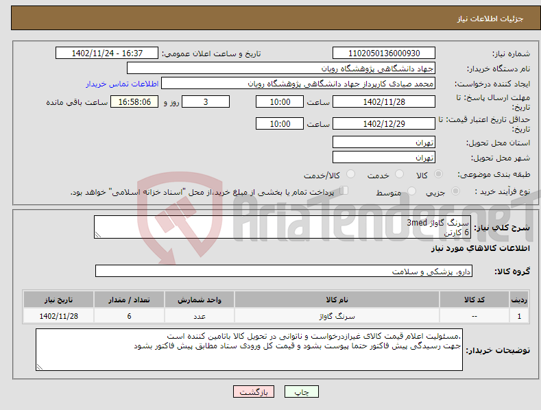 تصویر کوچک آگهی نیاز انتخاب تامین کننده-سرنگ گاواژ 3med 6 کارتن 