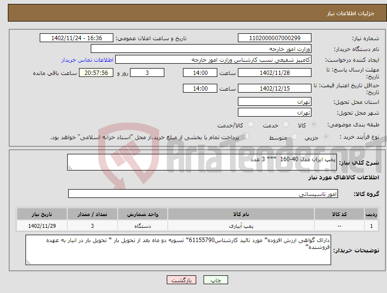 تصویر کوچک آگهی نیاز انتخاب تامین کننده-پمپ ایران مدل 40-160 *** 3 عدد